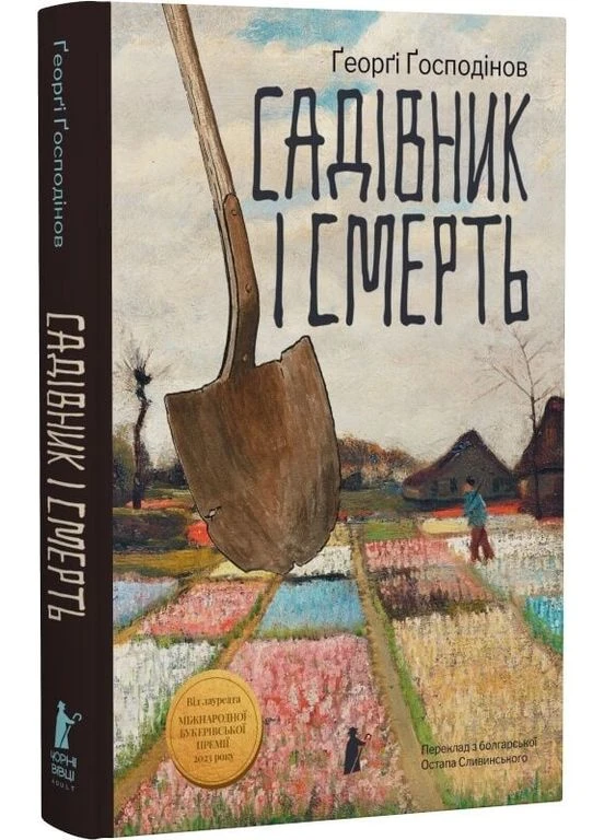 Книга Садівник і смерть. Автор - Ґеоргі Ґосподінов ( ) Арт-видавництво "Чорні вівці" (394015798)