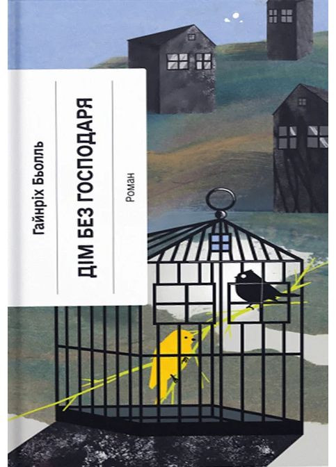 Дім без господаря Видавництво "Ще одну сторінку" (370127542)