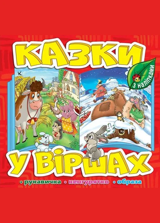 Книга Казки у віршах. Червона, з наліпками. Рукавичка. Кенгурятко. Образа ( ) Глорія (338875192)