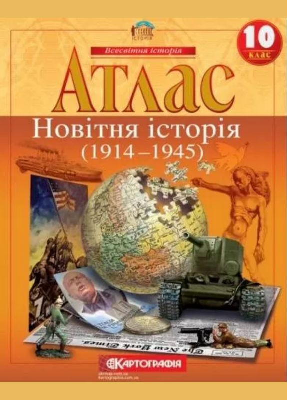 Атлас Всесвітня історія. Новітня історія. 1914 - 1945. 10 клас ( ) Картографія (365844816)