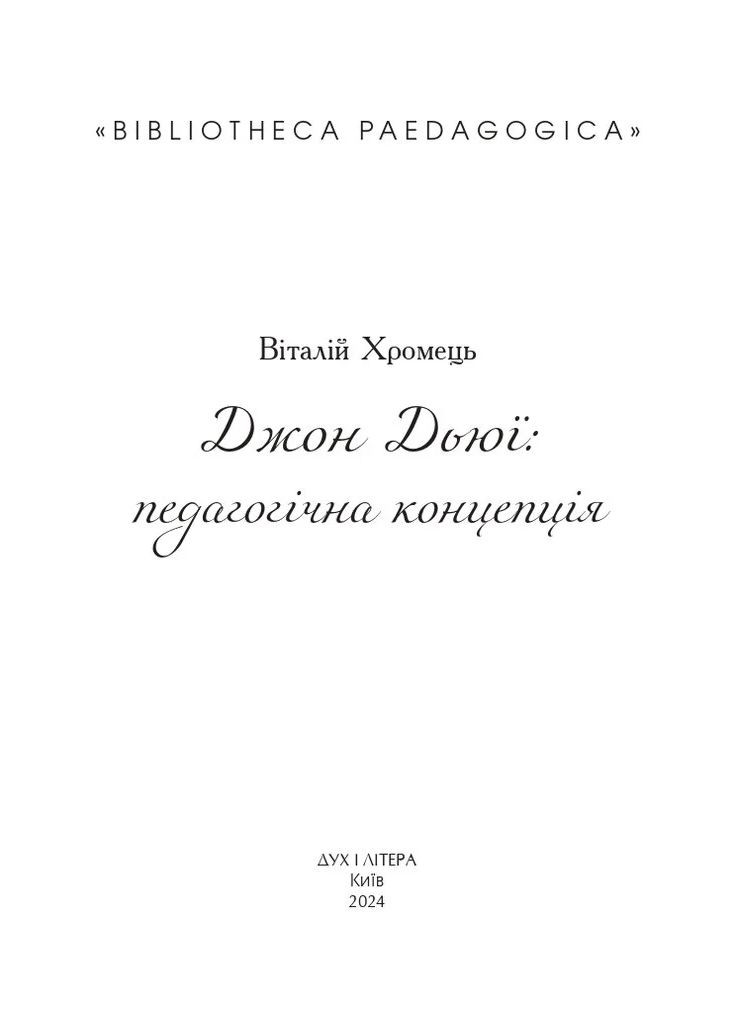 Джон Дьюи: педагогическая концепция Видавництво "Дух і літера" (370113312)