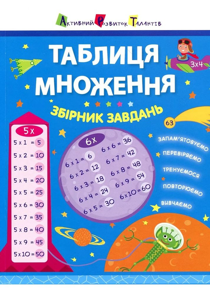 Таблиця множення. Збірник завдань РАНОК (370077203)