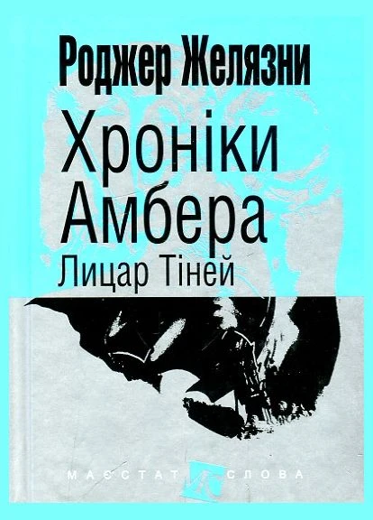 Хроники Амбера: в 10 кн. Кн. 9: Рыцарь Теней: роман (мал.ф.) No Brand (385218792)