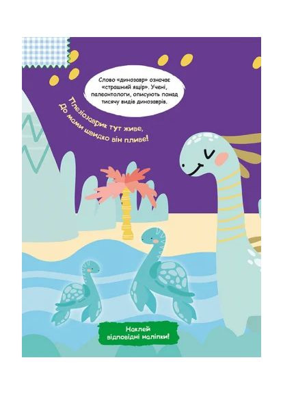 Розумні наліпки. Динозаврики Кенгуру (370060397)