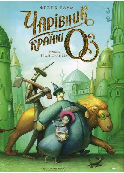 Чарівник країни Оз. Велике ілюстроване видання. Френк Баум. А-БА-БА-ГА-ЛА-МА-ГА No Brand (385325002)