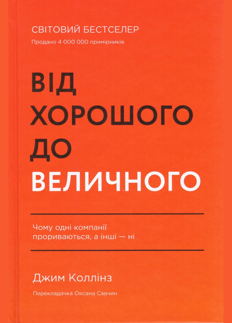 Книга От хорошего к величественному (обнов. изд.). Автор - Джим Коллинз ( ) Наш Формат (338873872)
