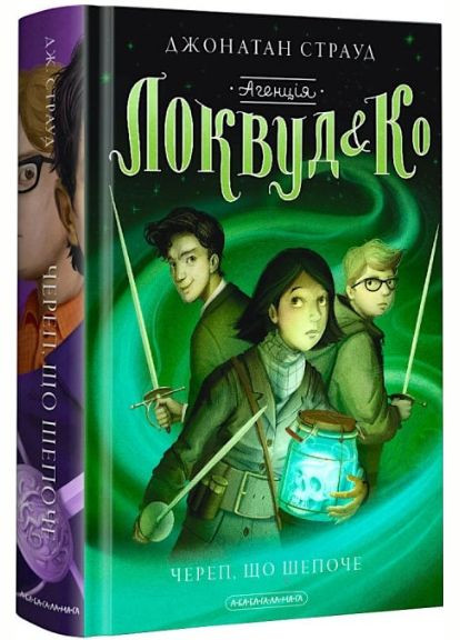 Книга Агенція Локвуд і К. Череп, що шепоче. Книга 2. Автор - Джонатан Страуд ( ) А-БА-БА-ГА-ЛА-МА-ГА (338873522)
