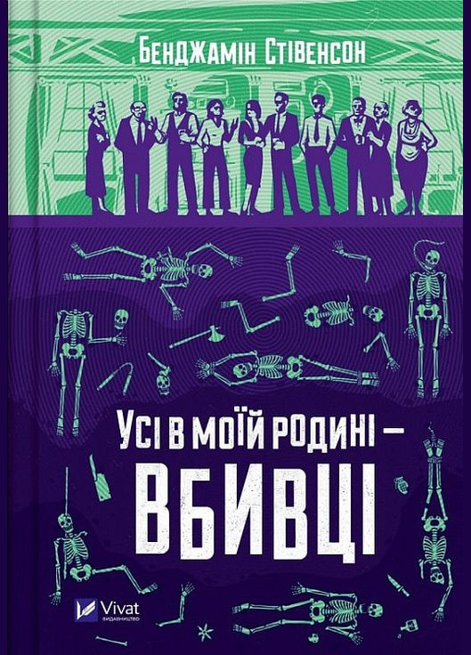 Книга Все в моей семье убийцы. Бенджамин Стивенсон (на украинском языке) Vivat (273237250)