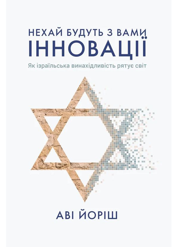 Пусть будут с вами инновации. Как израильская изобретательность спасает мир Yakaboo Publishing (370057801)