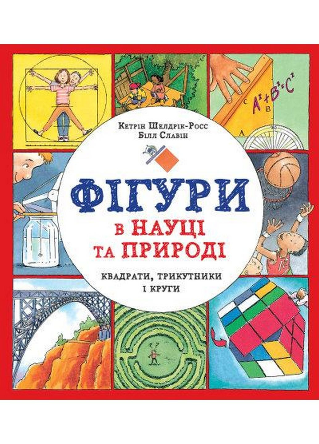 Книга Фигуры в науке и природе. Квадраты, треугольники и круги (на украинском языке) Жорж (322122465)