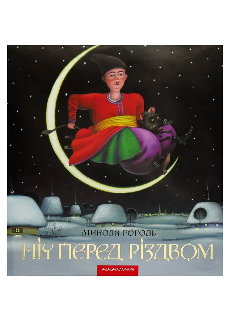 Книга Ночь перед Рождеством - Николай Гоголь (9786175850619) А-БА-БА-ГА-ЛА-МА-ГА (400377703)