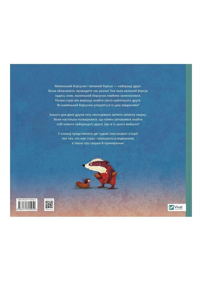Книга Маленький барсучок і великий барсук - Аннетт Герцоґ (9786171705050) Vivat (314968803)