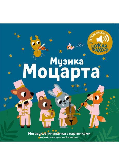 Книга «Мои первые мелодии. Музыка Моцарта» Видавництво "Nasha idea" (370388043)