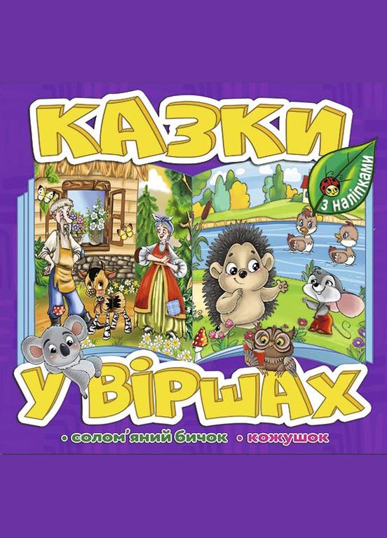 Книга Казки у віршах. Фіолетова, з наліпками. Солом'яний бичок. Кожушок ( ) Глорія (338874329)