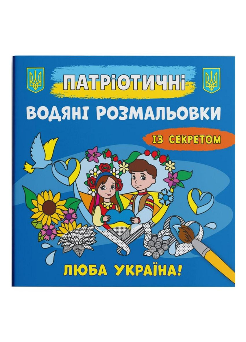 Водные раскраски "Любимая Украина" (укр) Crystal Book (F00030303) No Brand (362436975)