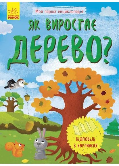 Моя перша енциклопедія Як вирастає Дарево? Відповіді в картинках 9789667488291 РАНОК (372711575)