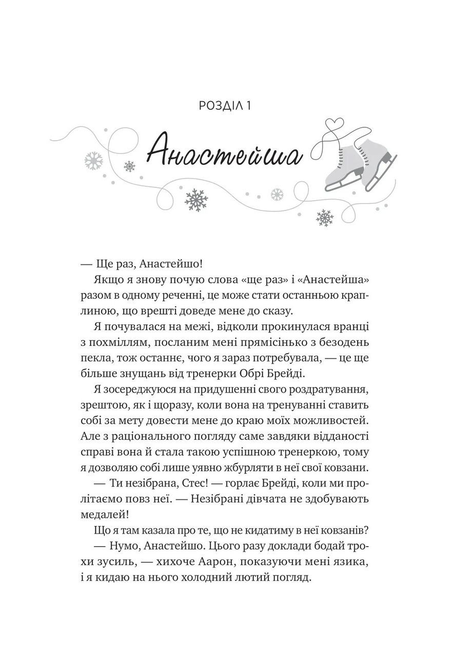 Книга І зійде крига (з кольоровим зрізом) Книга 1 / Ханна Грейс. Серія -Мейпл-Гіллз (українською) Vivat (331284299)