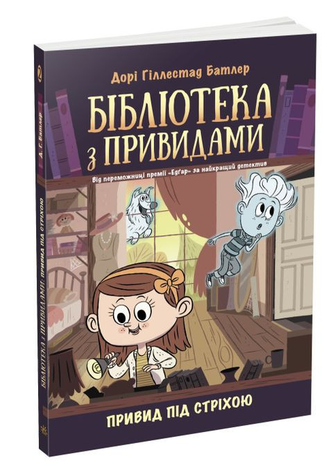 Детективи для дітей Бібліотека з привидами Книга 2 Привид під дахом Дорі Гіллестад Батлер РАНОК (312507706)