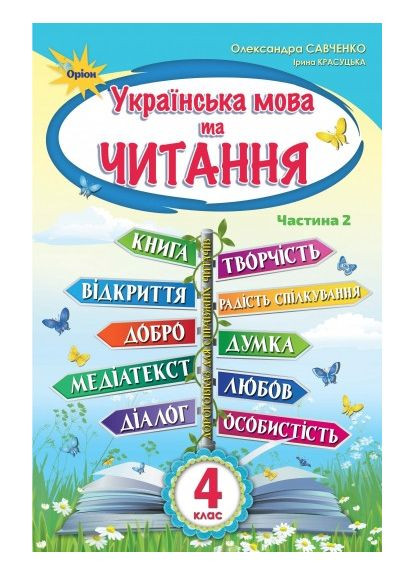 Учебник. Украинский язык и чтение 4 класс. Часть 2. Пономарева К., Гаевая Л. Генеза (370141433)