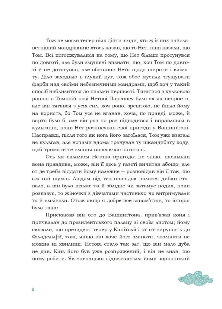 Том Соєр за кордоном Вавилонська бібліотека (370076401)