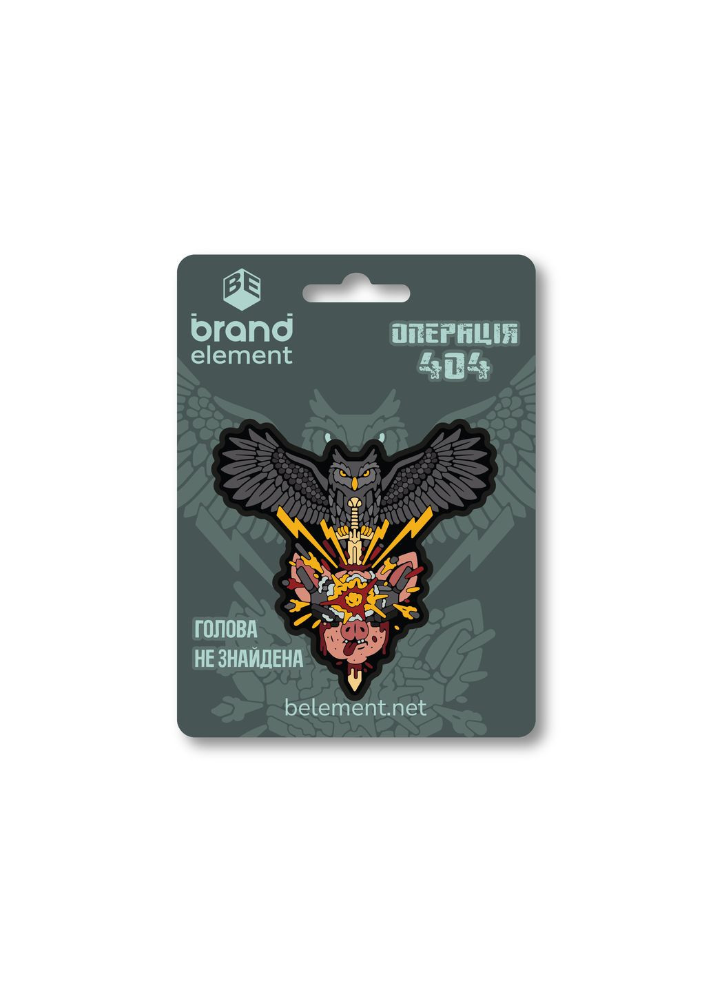 ПВХ патч (шеврон) "Операция 404" Brand Element ПВХ Патч (325817601)