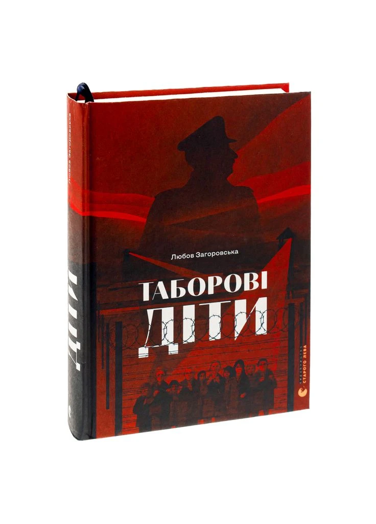 Книга Лагерные дети - Любовь Загоровская (9789664482995) Видавництво Старого Лева (388870881)