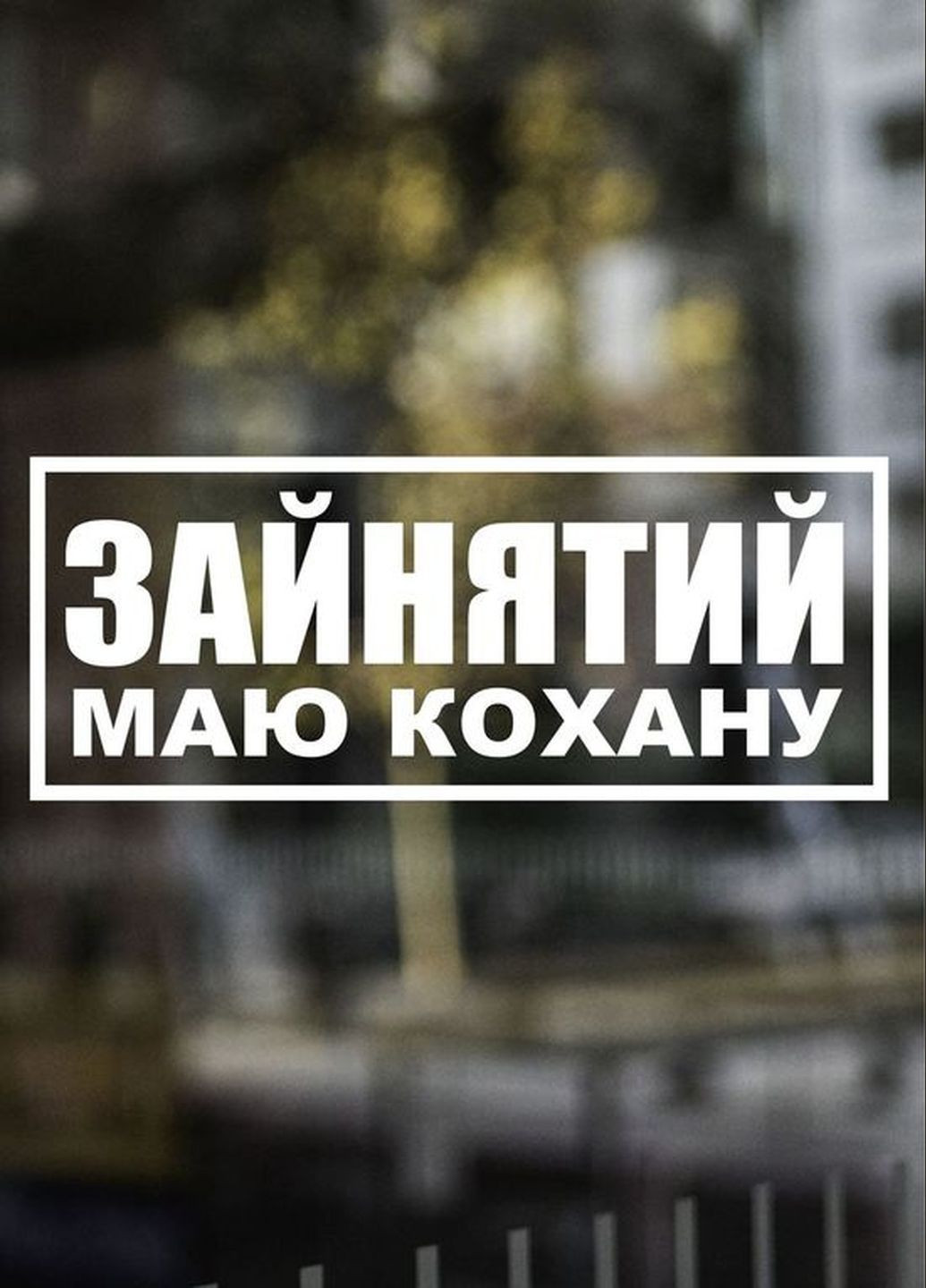 Наклейка на авто Oracal Зайнятий, маю кохану 30х11 см No Brand (338848147)