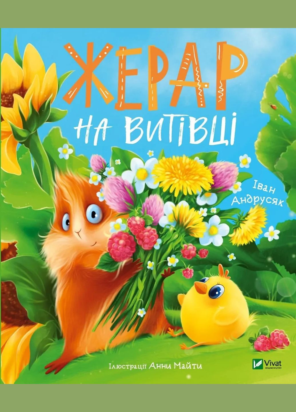 Книга для детей Морскосвинский детектив Жерар на Выходке. Книга 2 Иван Андрусяк Мечтатели (на украинском Vivat (335209941)