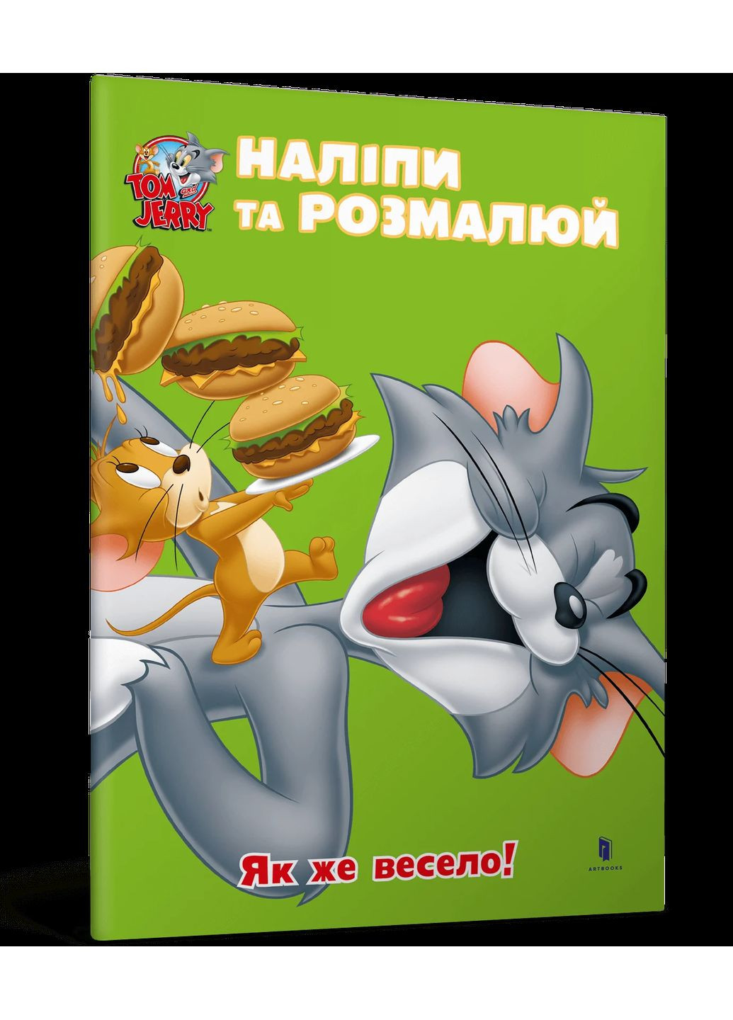 Том и Джерри. Как же весело! Артбукс (370073379)