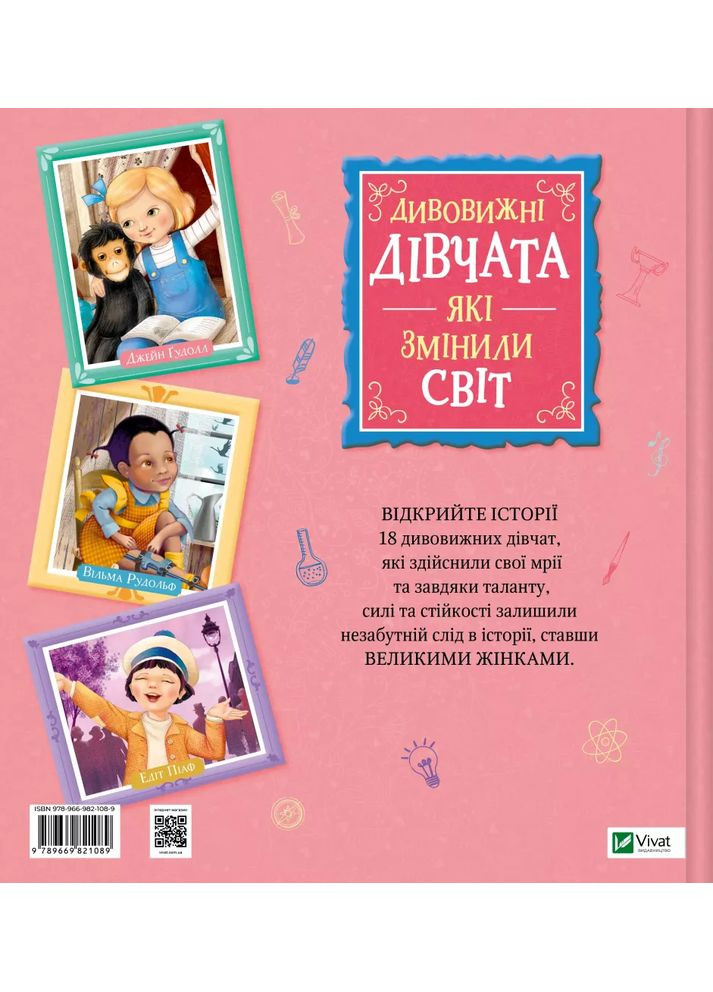 Дивовижні дівчата, які змінили світ Vivat (370056361)