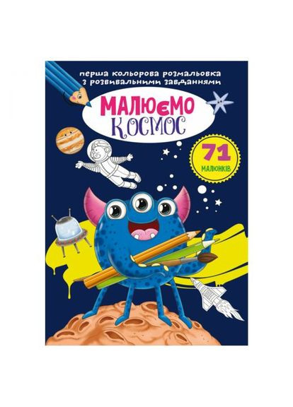 Книга "Перша кольорова розфарбування із завданнями. Космос" Crystal Book (361415009)
