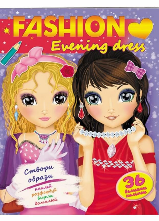 Модные девушки. Вечерний образ. Evening dress 9789669470249 Пегас (299630347)