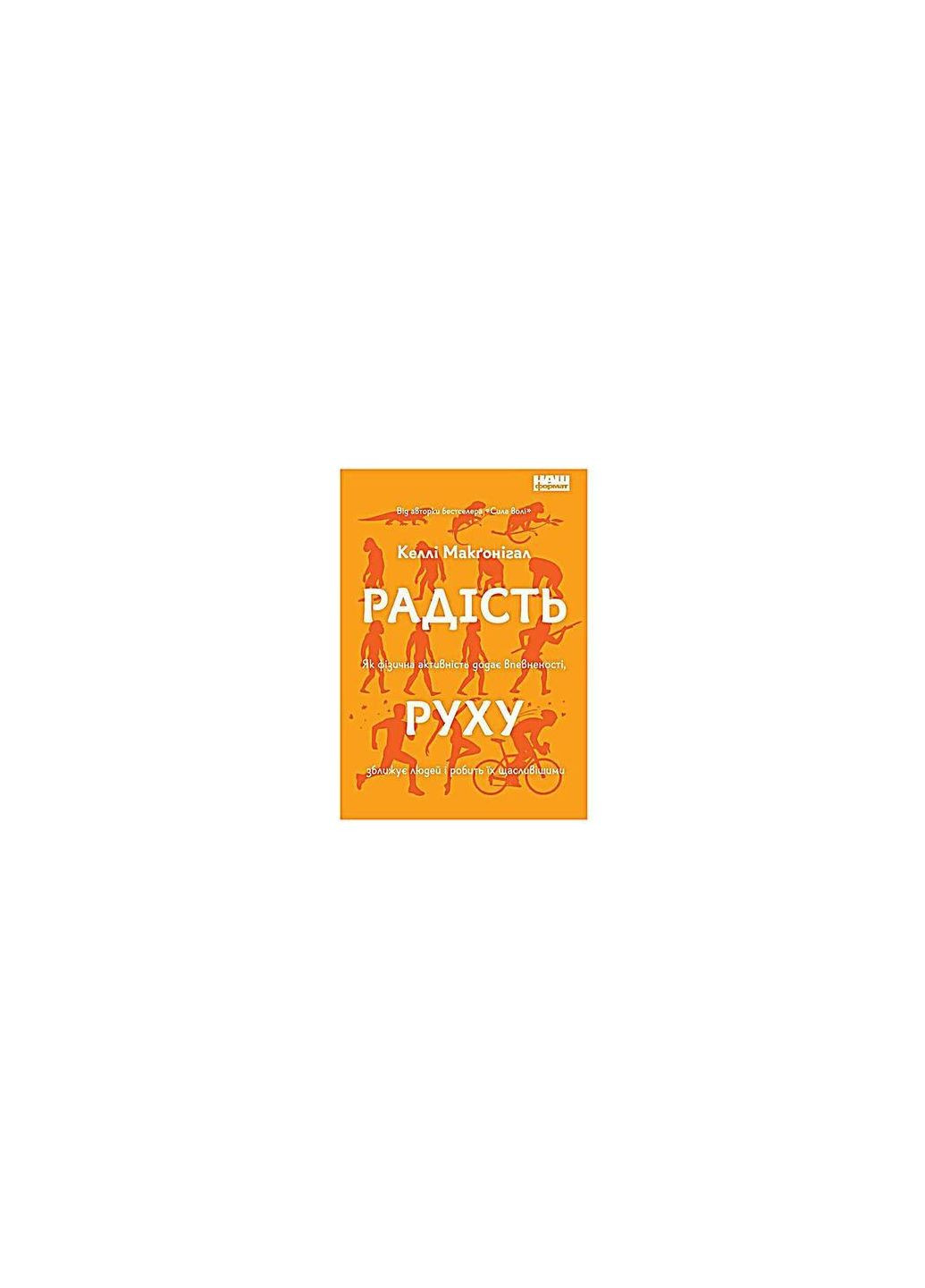Книга Радость движения. Как физическая активность придает уверенности, сближает людей (на украинском языке) Наш Формат (273237358)