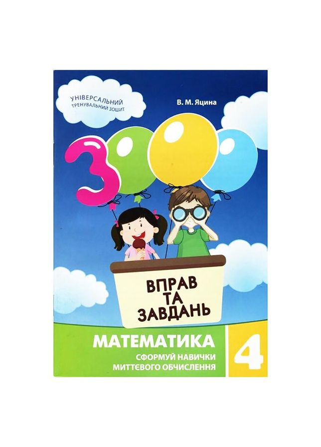 Учебная книга 3000 упражнений и задач. Математика 4 класс 153 289 No Brand (330135084)