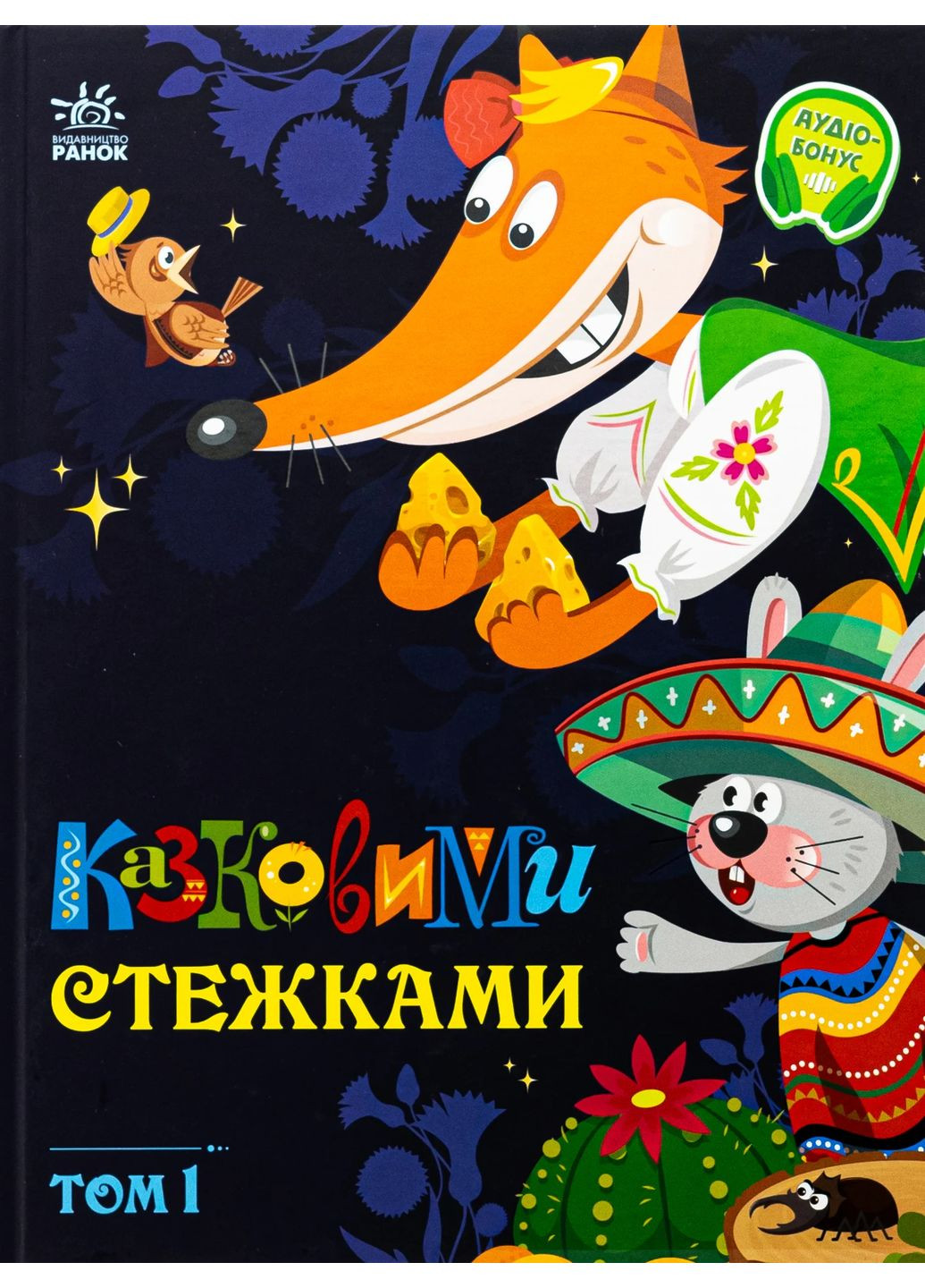 Казковими стежками. Том 1 РАНОК (370061064)