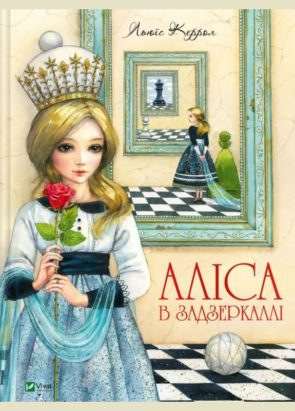 Книга Аліса в Задзеркаллі. Серія Світ чарівних казок. Автор - Льюїс Керрол ( ) Vivat (338877337)