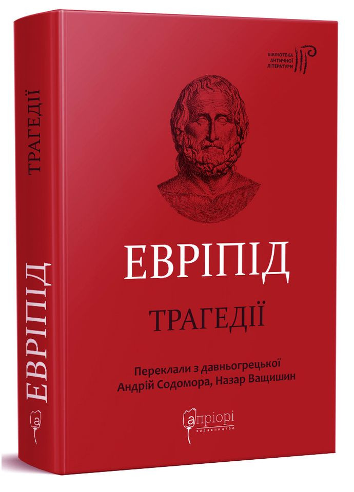 Эврипид. Трагедии Видавництво "Апріорі" (354253657)