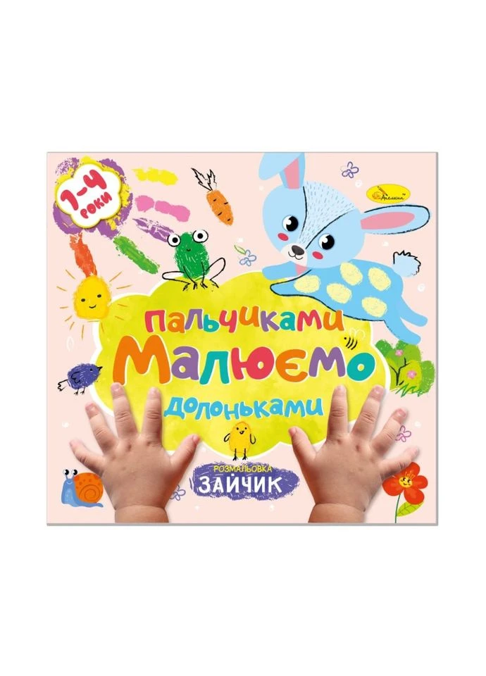 Дитяча розвиваюча розмальовка "Малюємо пальчиками та долоньками" РМ-72-1 Апельсин (395710207)