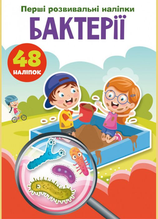 Первые развивающие наклейки. Бактерии. 48 наклейок Кристал Бук (316084419)