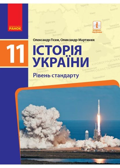 История Украины. 11 клас. Учебник (уровень стандарта) (О. Гиссем, О. Мартинюк) No Brand (359371953)
