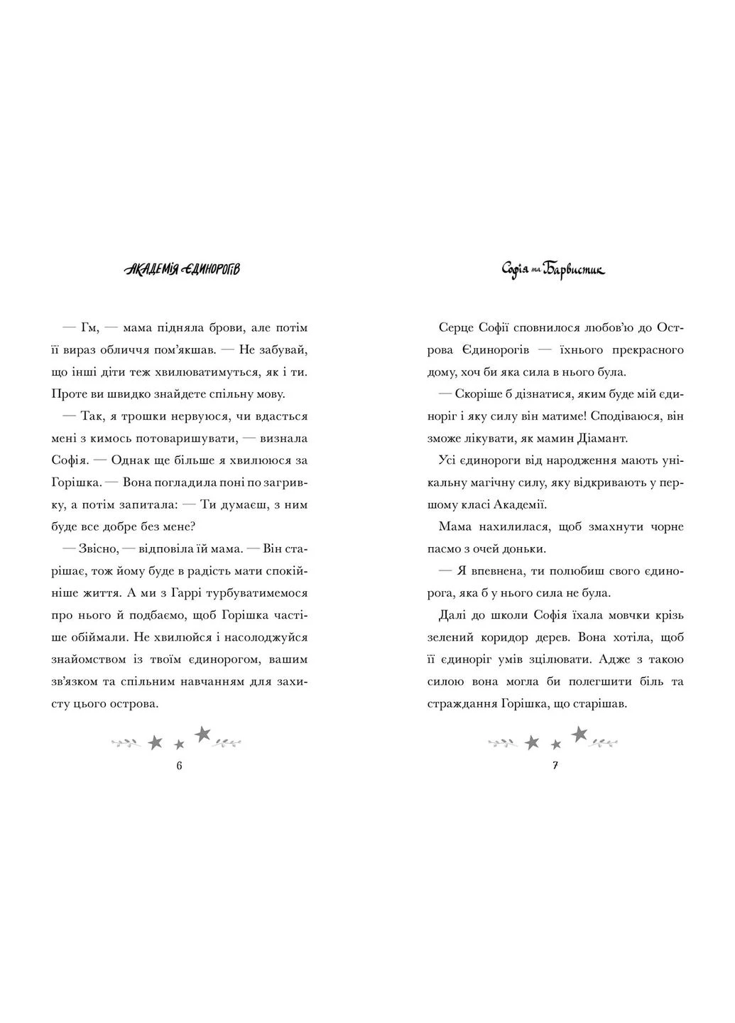 Академия единорогов. София и Красочник No Brand (385307950)