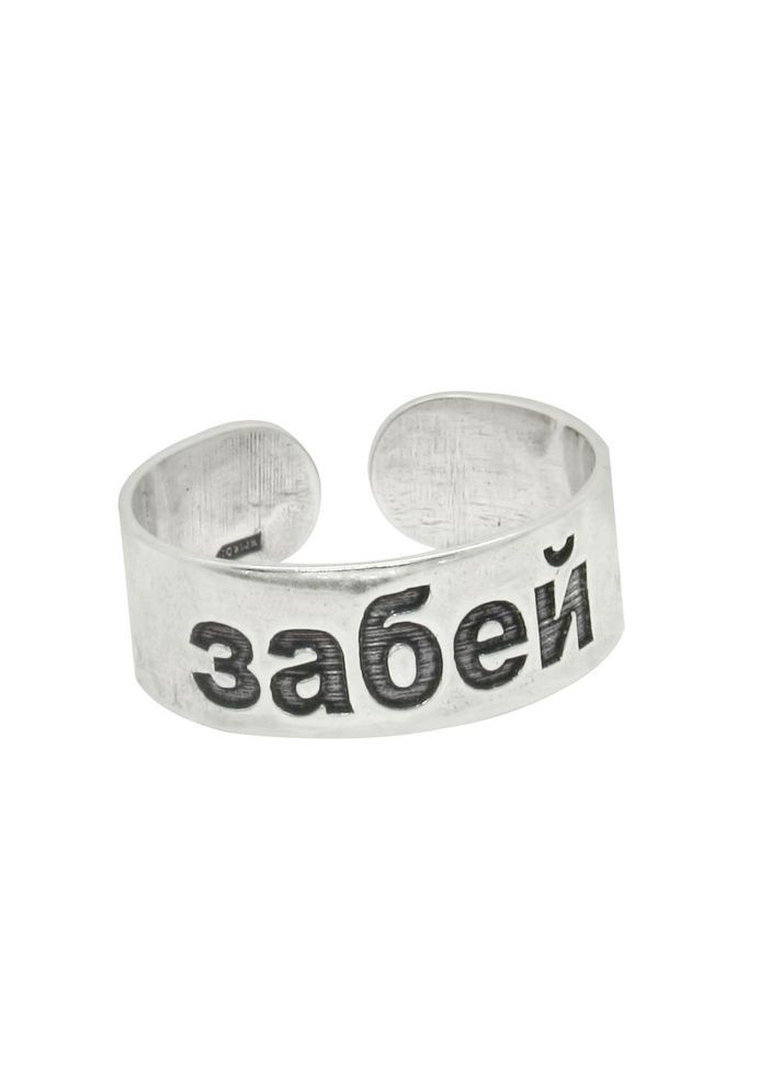 Срібна відкрита каблучка з написом "забей" 18 No Brand (350667561)