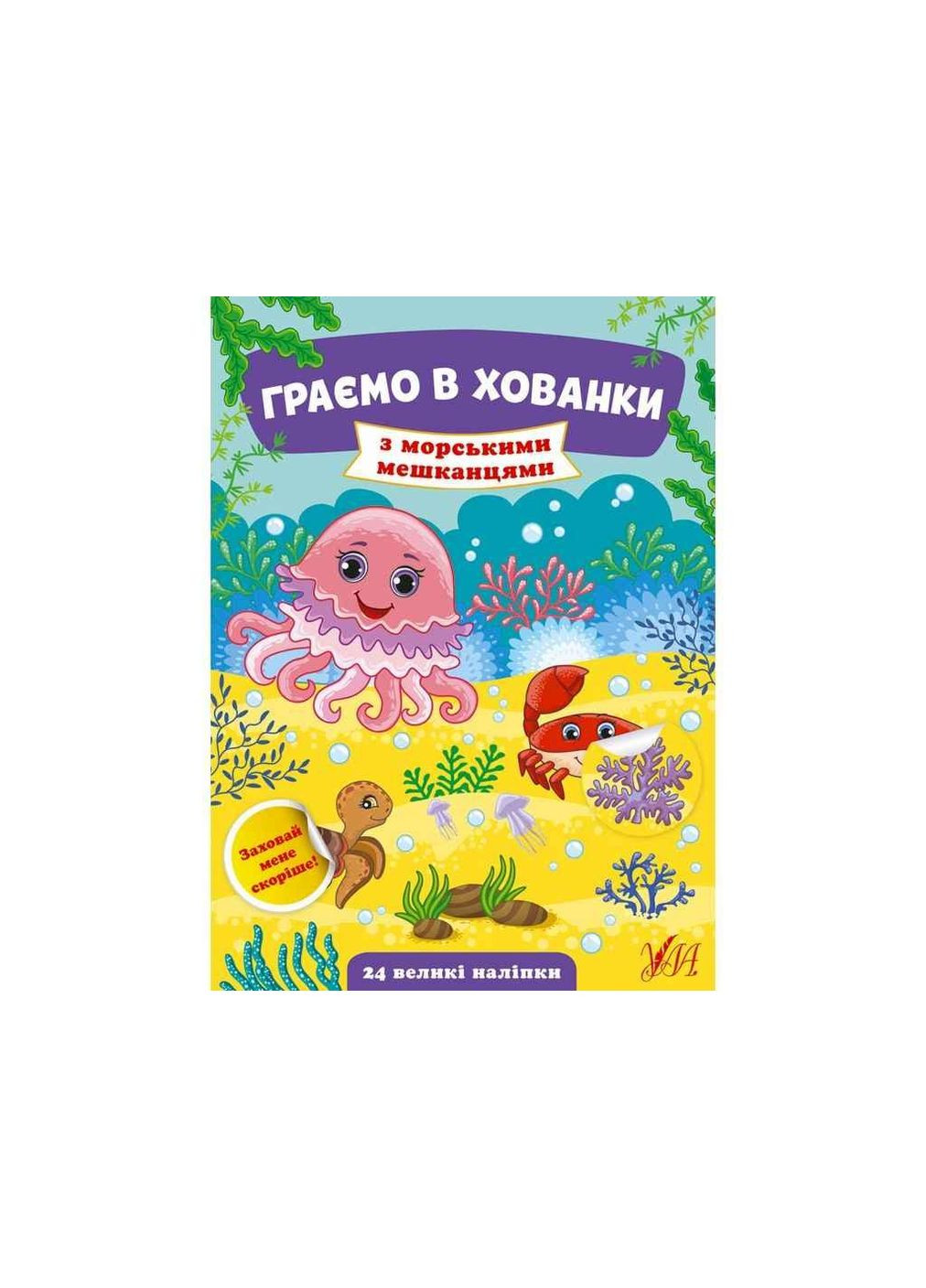 Гра-розвивайка Граємо в хованки З морськими мешканцями арт.22028 ТМ УЛА (351581419)