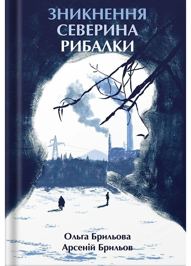 Исчезновение Северина Рыбалки Видавництво Білка (370609733)