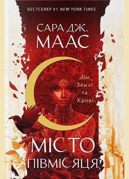 Книга Місто Півмісяця. Книга 1. Дім Землі та Крові. Автор - Сара Дж. Маас ( ) Nebo (338866340)