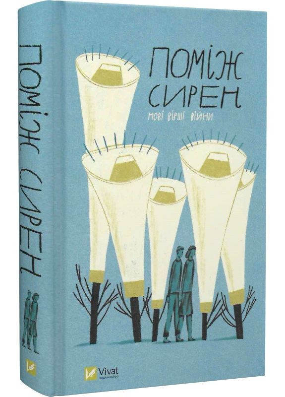 Книга Между сирен. Новые стихи войны (на украинском языке) Vivat (273237259)
