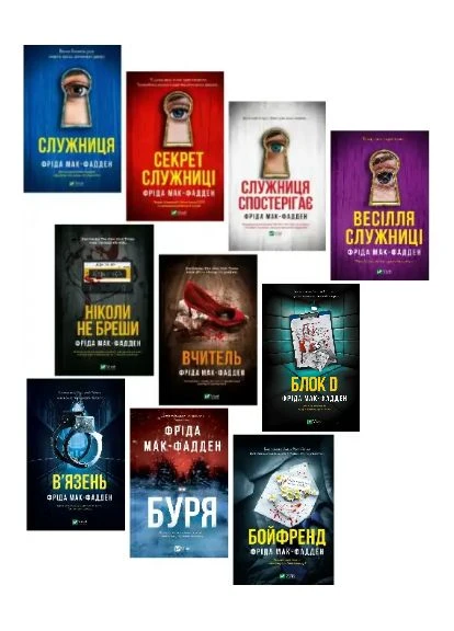 Комплект книг Триллеры Ф. Мак-Фадден (10 кн.). Автор - Фрида Мак-Фадден ( ) Vivat (397947765)