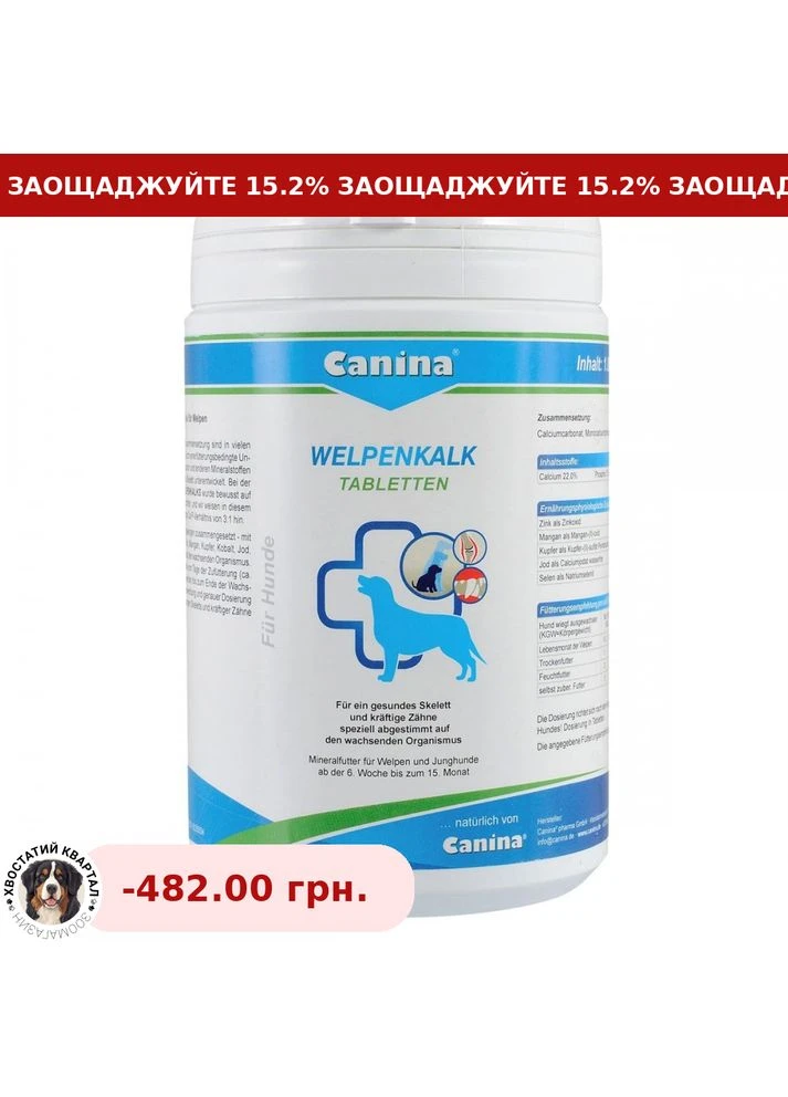 Мінеральний комплекс для цуценят Welpenkalk таблетки 1 кг 1000 табл Canina (384716046)