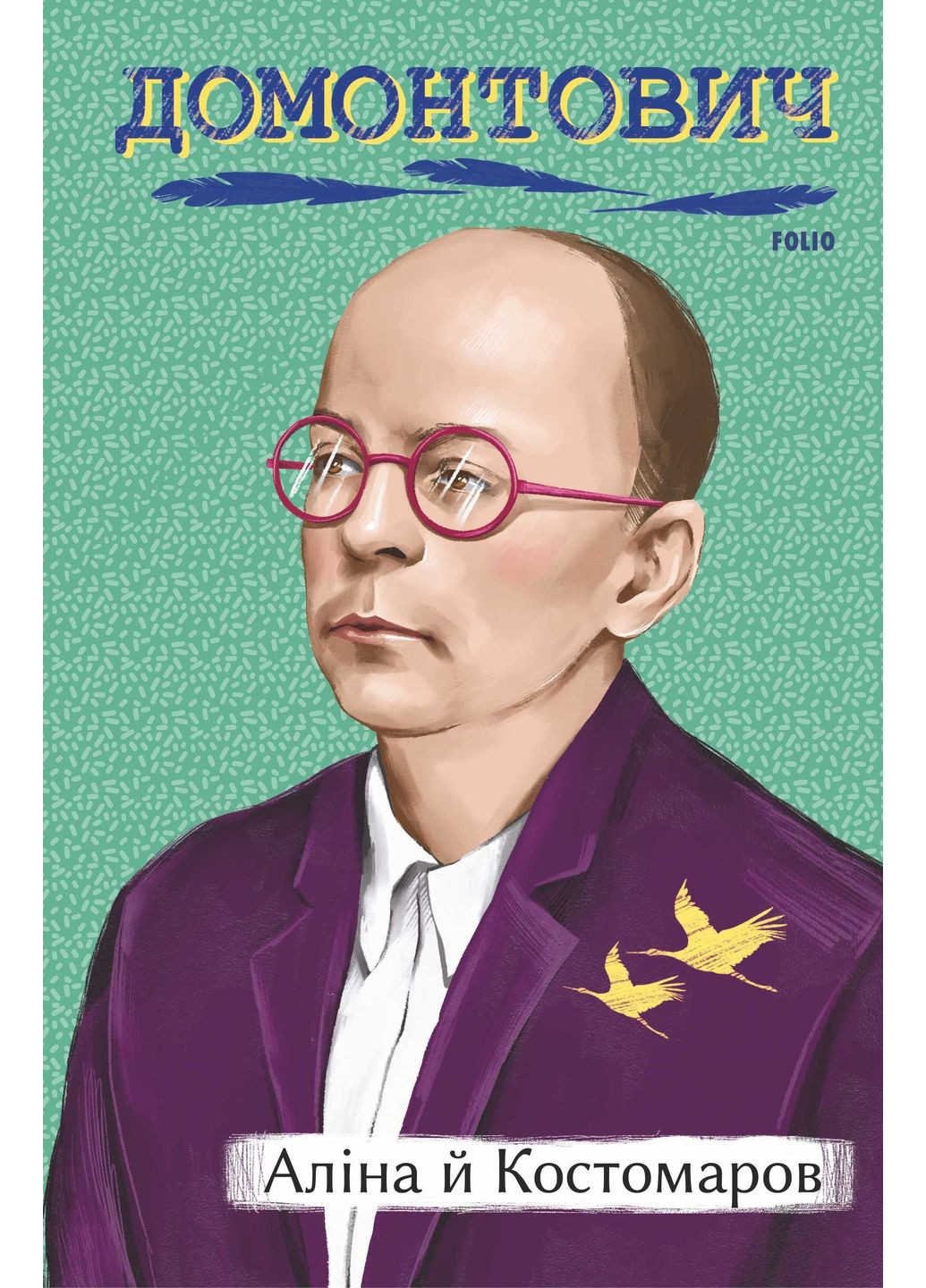 Аліна й Костомаров Фоліо (381942131)