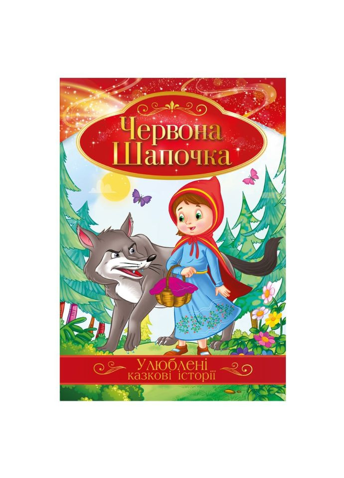Ілюстрована книга Улюблені казкові історії "Червона Шапочка" КТ-01-04 Апельсин (308861829)